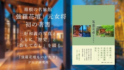 「強羅花壇」元女将が歴史とおもてなしを綴る初の著書3/18発売