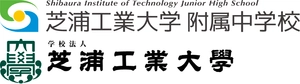 芝浦工業大学附属中学校