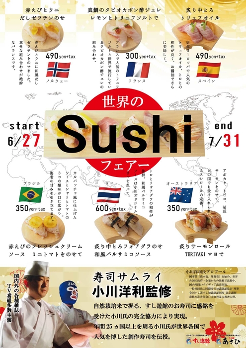 世界のSushiフェア