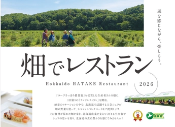 「畑でレストラン2026」開催・申込み開始のお知らせ
