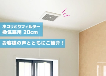 お風呂場やトイレの天井にある換気扇に注目！！！貼ってラクする予防掃除！