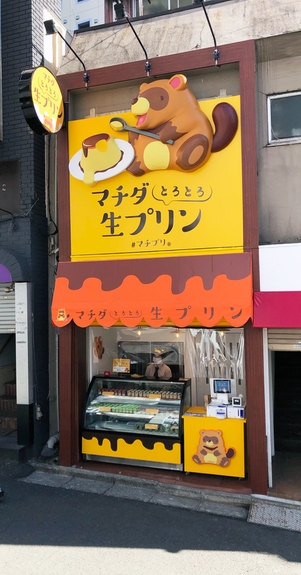 地元らしさ、親しみを意識した タヌキのファサード