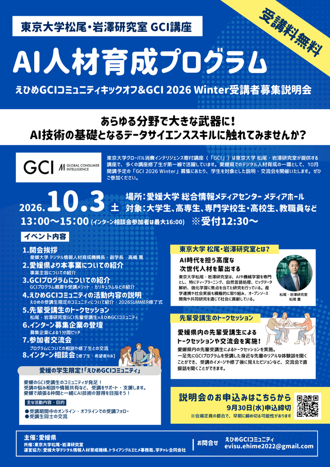 全国で活躍するAI人材を愛媛から 東京大学 松尾・岩澤研究室が提供する