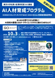 全国で活躍するAI人材を愛媛から　 東京大学 松尾・岩澤研究室が提供するAI入門講座 「東京大学グローバル消費インテリジェンス寄付講座(GCI)」 10月開講に向け「えひめGCIキックオフ＆募集説明会」を開催！