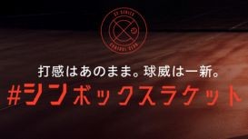 ダンロップ硬式テニスラケット 「CX」シリーズ7機種を新発売