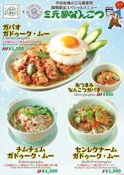 平田牧場三元豚で味わうタイ。香るハーブ、極上のコリ旨！ 11月1日(土)～期間限定人気メニューが 更にパワーアップして登場！