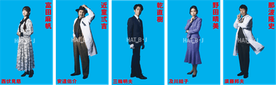 富田麻帆、近童弐吉、乾直樹、野田晴美、那波隆史