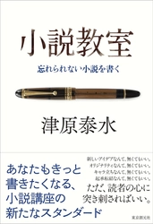 もう受けられない幻の小説教室が一冊の本に――津原泰水の大人気の創作講義、「読んだら、きっとあなたも書きたくなる」