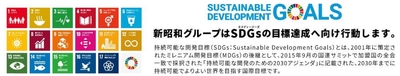 新昭和グループSDGsへの取り組み