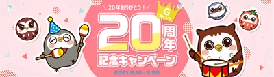 国内最大級のポイント交換サイト「Ｇポイント」 『20年ありがとう！　Ｇポイント20周年記念キャンペーン』 8月10日より開催