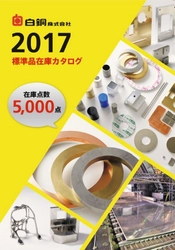 非鉄金属 5,000アイテムを掲載した電子カタログ発刊　 約700点の新商品追加で在庫を大幅強化！