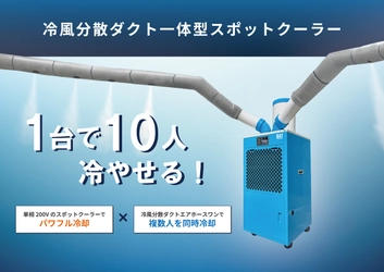 1台で10人を同時冷却。 建設現場の「冷えない休憩所」問題を解消する 「冷風分散ダクト一体型スポットクーラー」の新モデルを追加！