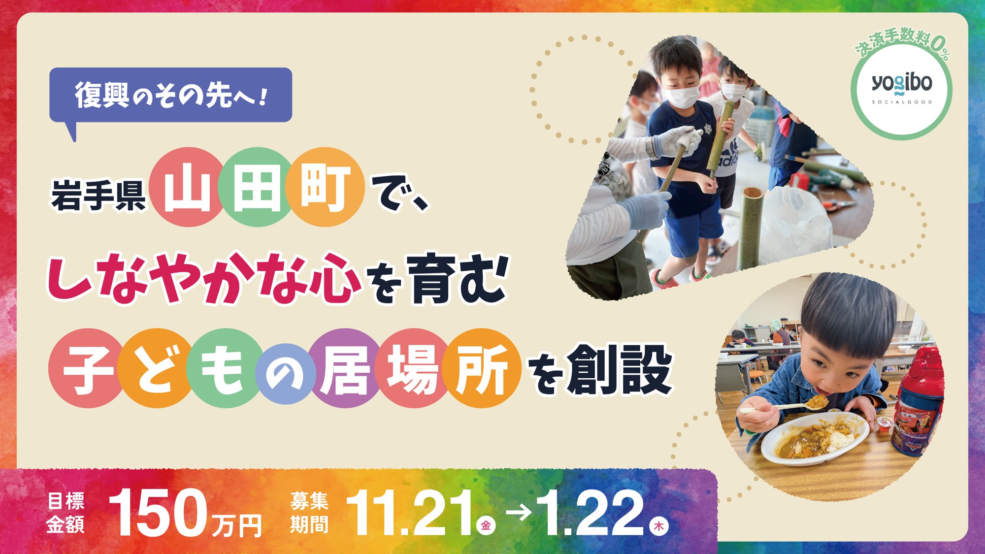 岩手県山田町で子どもの未来を育む「常設の居場所」を創設～NPO法人なないろがクラウドファンディングを実施