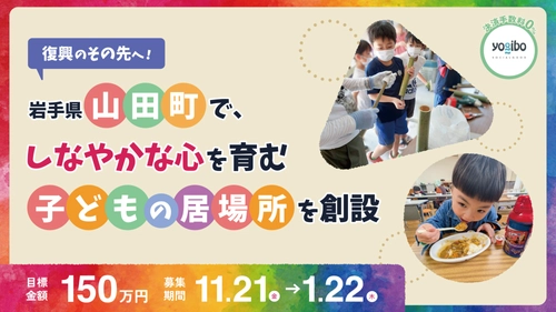 岩手県山田町で子どもの未来を育む「常設の居場所」を創設～NPO法人なないろがクラウドファンディングを実施