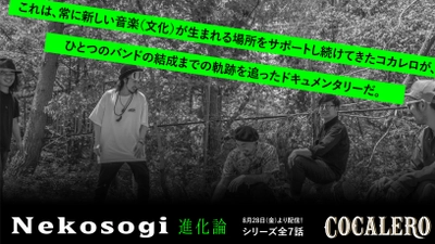 独占公開！大阪の実力派シンガーソングライター初となる バンド誕生秘話 全7話＠「コカレロ」公式アカウント