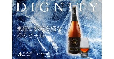 【三重県・ISEKADO】CAMPFIREで幻のビール『DIGNITY』をクラウドファンディングを開始！