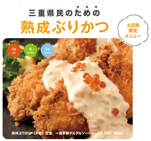 三重県民のための熟成ぶりかつ