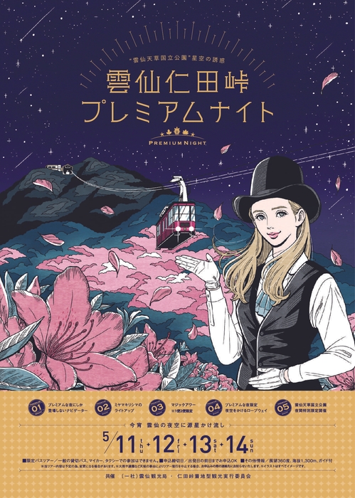 雲仙プレミアムナイト_春 メインビジュアル