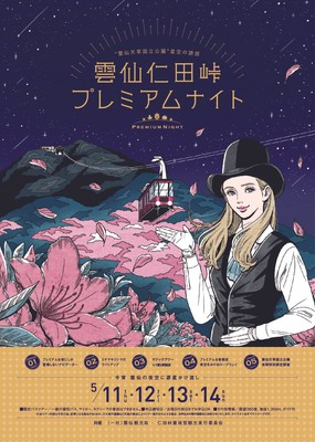 雲仙プレミアムナイト_春 メインビジュアル