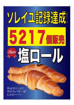 リヨンソレイユ 記録達成!