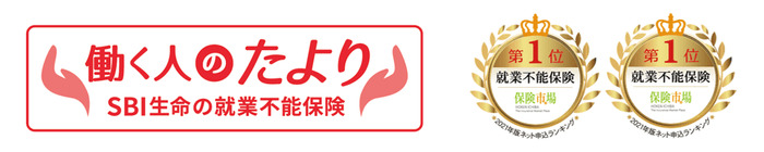 就業不能保険「働く人のたより」