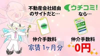 妖精のおじさんが“仲介手数料無料の仕組み”をイケボで解説！ 「ウチコミ！」新YouTubeCMを配信開始