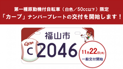 広島県福山市】原付のナンバープレートにも「カープ」ナンバーが