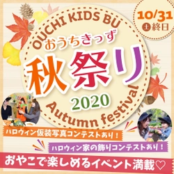 6,000人以上が参加する子育て支援コミュニティーサイト “おうちきっず部”が10月31日(土)6:00～23:00に 「おうちきっず秋祭り2020」をオンラインで開催