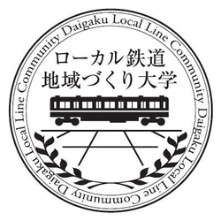 ローカル鉄道・地域づくり大学