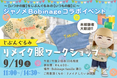 じぶんぐるみリメイク服ワークショップ