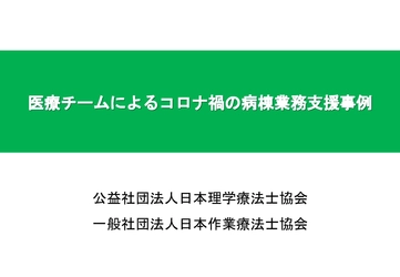 医療チームによるコロナ禍の病棟業務支援　 理学療法士・作業療法士等による取り組み事例の紹介