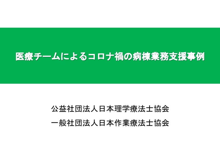 医療チームによるコロナ禍の病棟業務支援事例