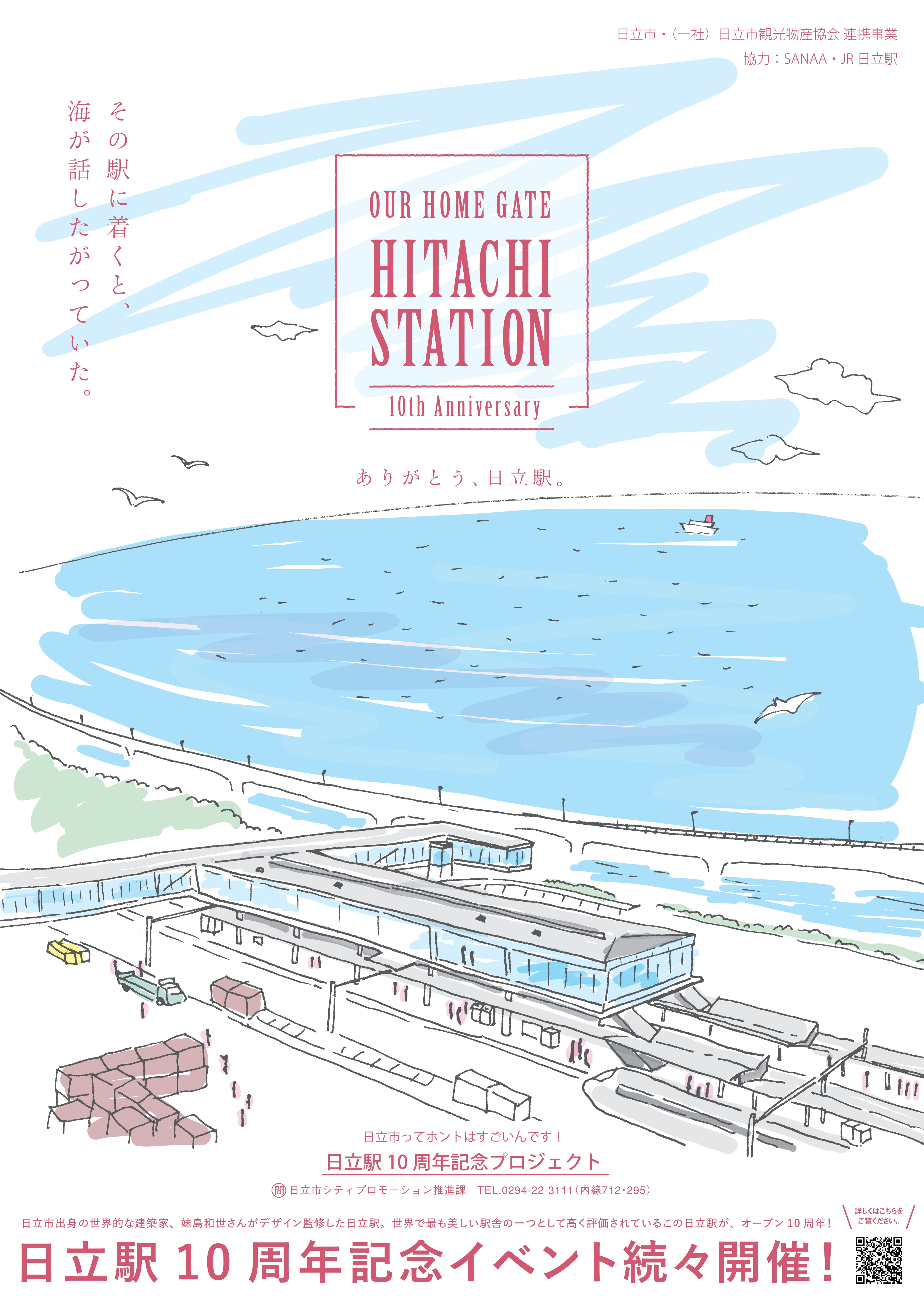 世界で最も美しい駅舎の一つ”日立駅”の10周年を祝うプロジェクト『その駅に着くと、海が話したがっていた。』が始動！