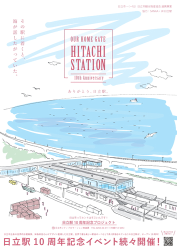 日立駅10周年記念プロジェクト『その駅に着くと、海が話したがっていた。』