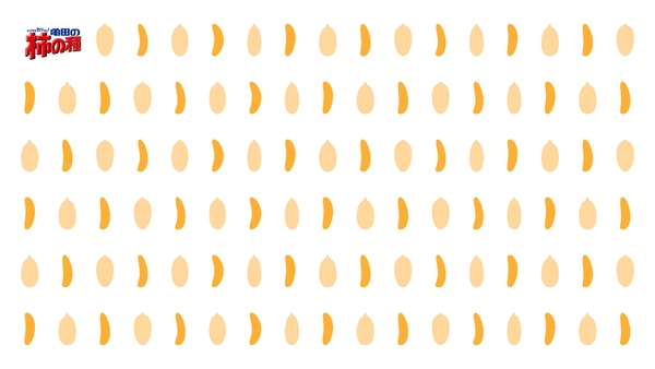 亀田の柿の種　バーチャル背景３