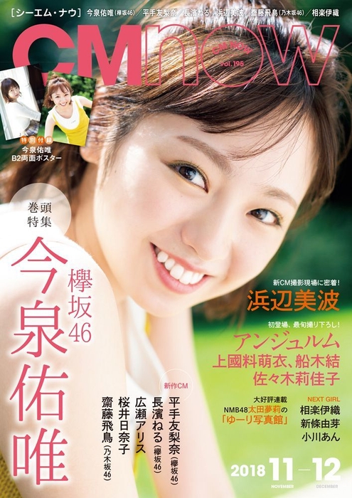 CM NOW Vol.195:表紙(欅坂46 今泉佑唯)