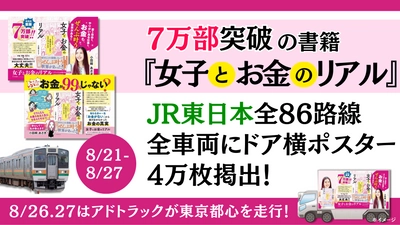 7万部突破の書籍『女子とお金のリアル』　 JR東日本全86路線・全車両にドア横ポスター広告を掲出！