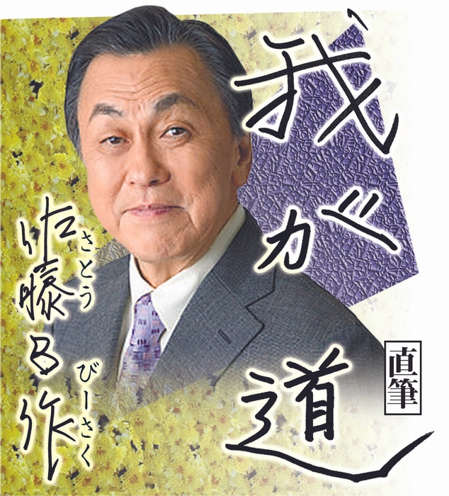 佐藤B作さん(俳優)