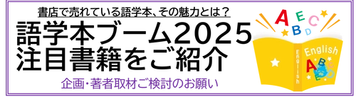 書店で売れている語学本、その魅力とは？語学本ブーム2025  注目書籍をご紹介