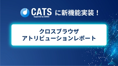 ジーニーのグループ会社 CATS、「クロスブラウザアトリビューションレポート」機能を追加