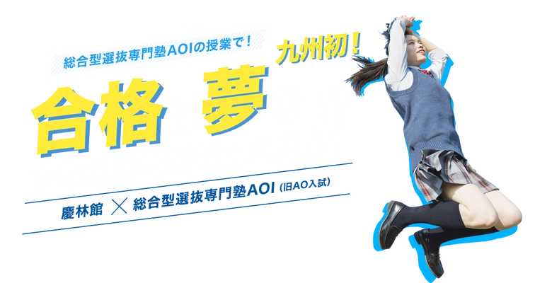 “総合型選抜入試専門塾AOI”の授業でチャンスを倍に！ 慶林館×AOI総合型選抜入試合格オンライン授業を4月に開始
