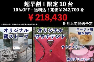 超早期割(10%OFF+送料サービス)限定10台