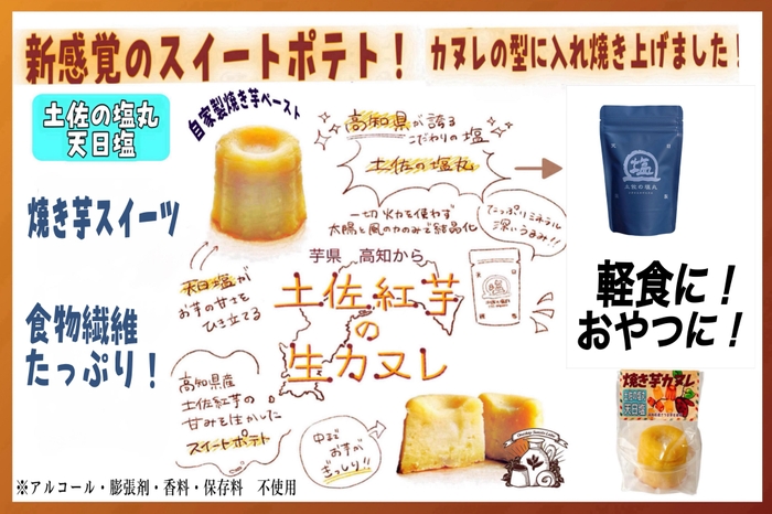 土佐紅芋の生カヌレ