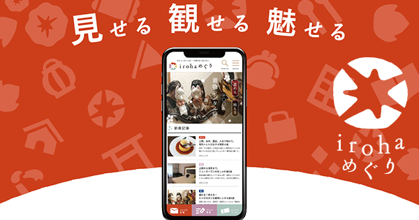 台東区の魅力を伝える地域情報メディア「irohaめぐり」リリース