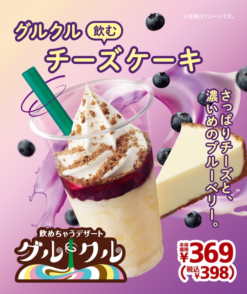 グルクル 飲むチーズケーキ ポスター画像②