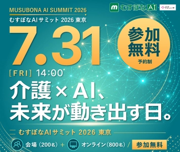 むすぼなAIサミット 2026東京 介護DXの最前線が、ここに集結。