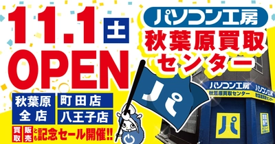 2025年11月1日（土）秋葉原地区に 【パソコン工房 秋葉原買取センター】が新規オープン！