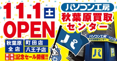 2025年11月1日（土）【パソコン工房 秋葉原買取センター】が新規オープン！