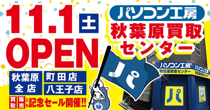 2025年11月1日(土)【パソコン工房 秋葉原買取センター】が新規オープン!