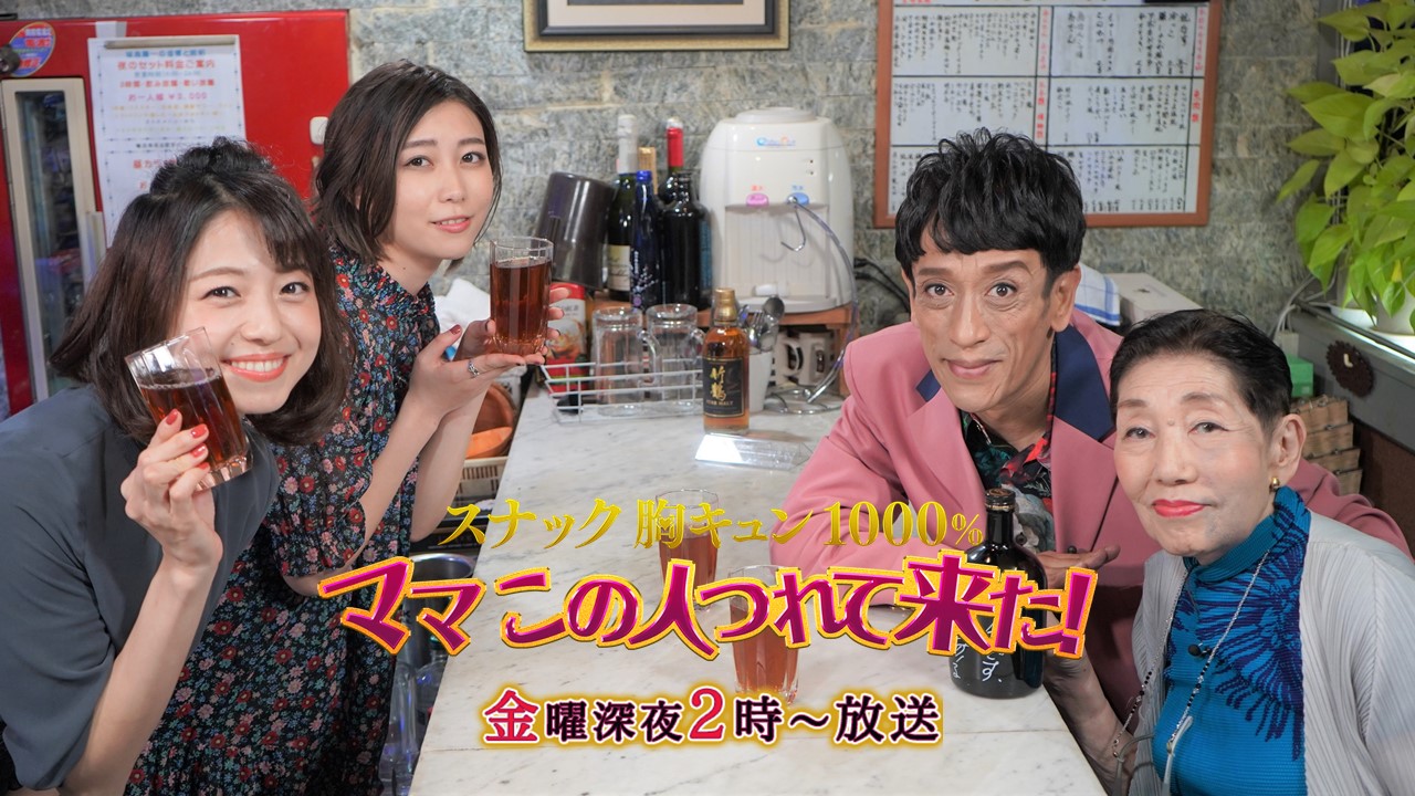 「現場の東海林です」でおなじみの東海林のり子が、名優・勝新太郎との秘話を明かす! 金曜深夜2時は “スナック 胸キュン!”